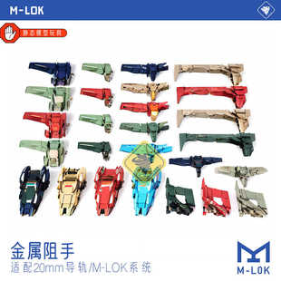 MLOK阻手器SLR精击半截金属大VP铝合金ARP9CNC激趣HK416玩具配件