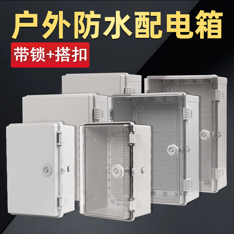 防水户外配电箱带锁塑料防雨控制箱ABS明装充电保护用箱体