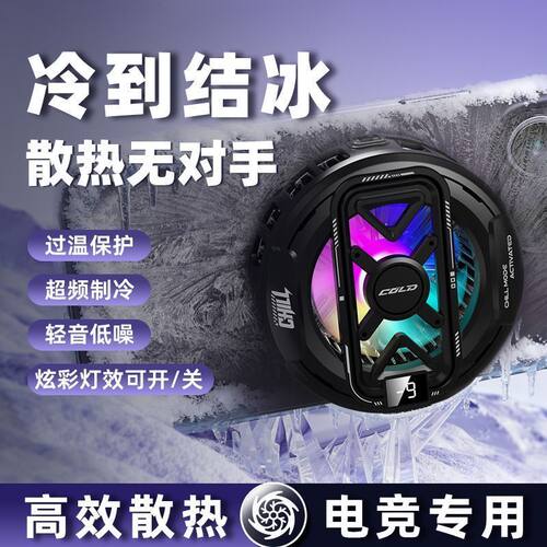 手机散热器磁吸背夹半导体制新款通用安卓苹果游戏智能控温炫彩灯