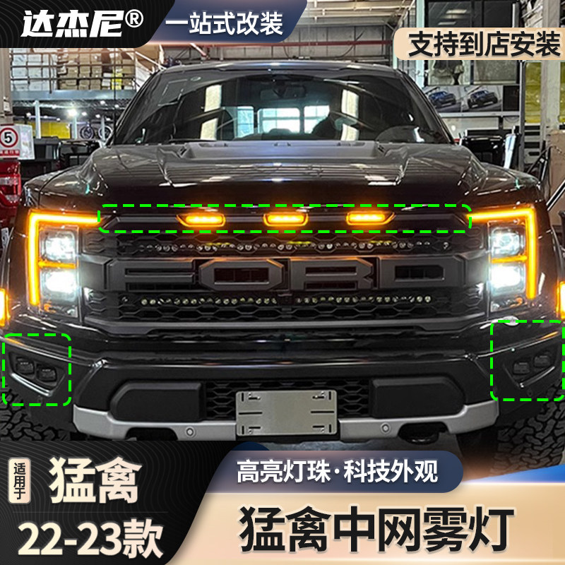 22-23款F150猛禽中网小黄灯白灯LED叶子板日行灯中网射灯雾灯