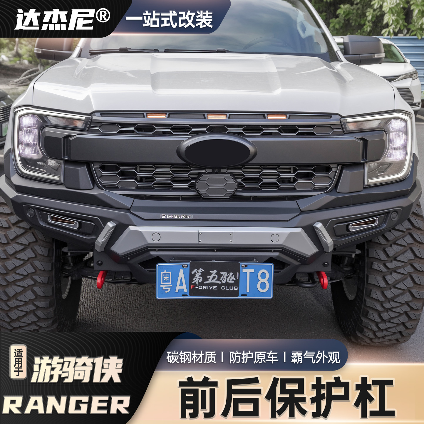 福特RANGER保险杠改装件前后保险杠改装竞技杠带灯前杠带底盘护板