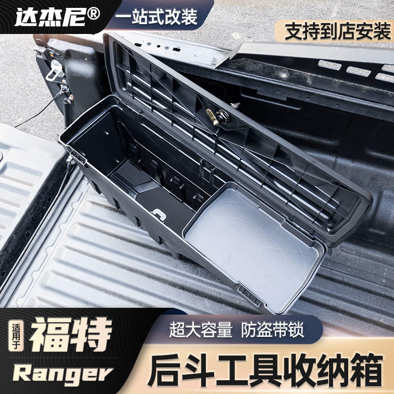 适用23-24款福特ranger游骑侠皮卡改装后斗工具箱边箱收纳箱尾箱