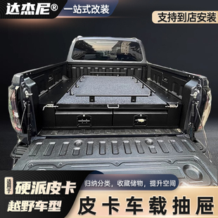 猛禽F150游骑侠Ranger霸王龙坦途皮卡尾箱抽屉托盘魔盒改装配件
