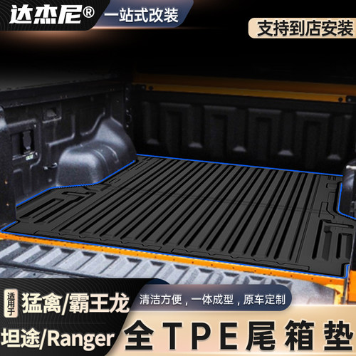 猛禽F150range皮卡尾箱tpe后斗垫