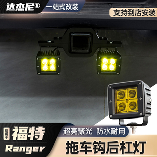 猛禽F150ranger皮卡后杠改装倒车后杠灯架拖钩方口支架越野拖车钩
