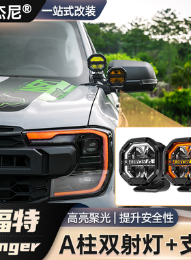 适用于福特游骑侠Ranger改装牧野A柱双灯支架升级A柱射灯改装件