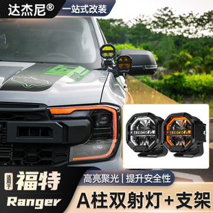 适用于福特游骑侠Ranger改装 件 牧野A柱双灯支架升级A柱射灯改装