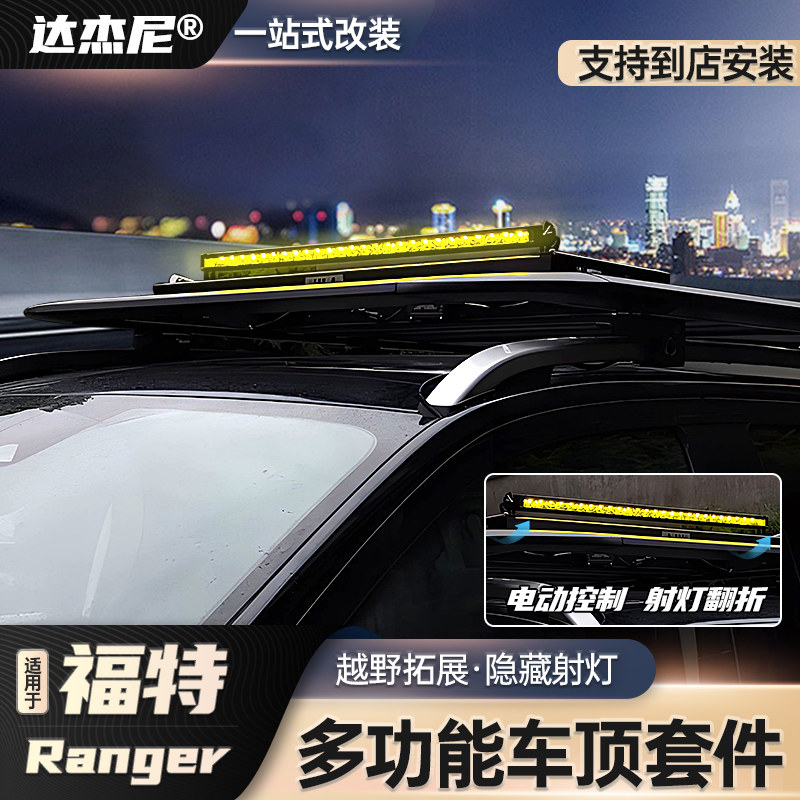 游骑侠ranger车顶行李架射灯翻折