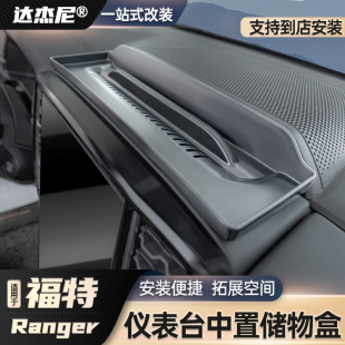 游骑侠Ranger改装 仪表台中置储物盒手机支架车配件 25款 适用于23