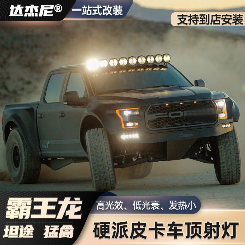 猛禽F150霸王龙坦途改装KC车顶灯