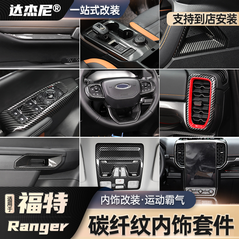 ranger游骑侠碳纤纹内饰排档面板