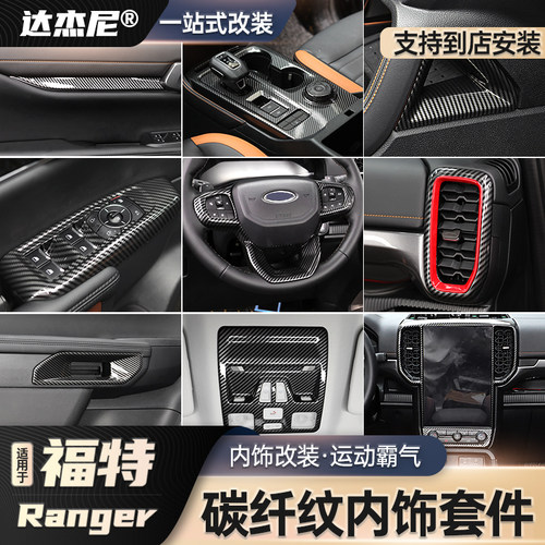 ranger游骑侠碳纤纹内饰排档面板