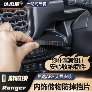 饰储物 福特游骑侠Ranger仪表台出风口储物盒内饰防挡片装 25款