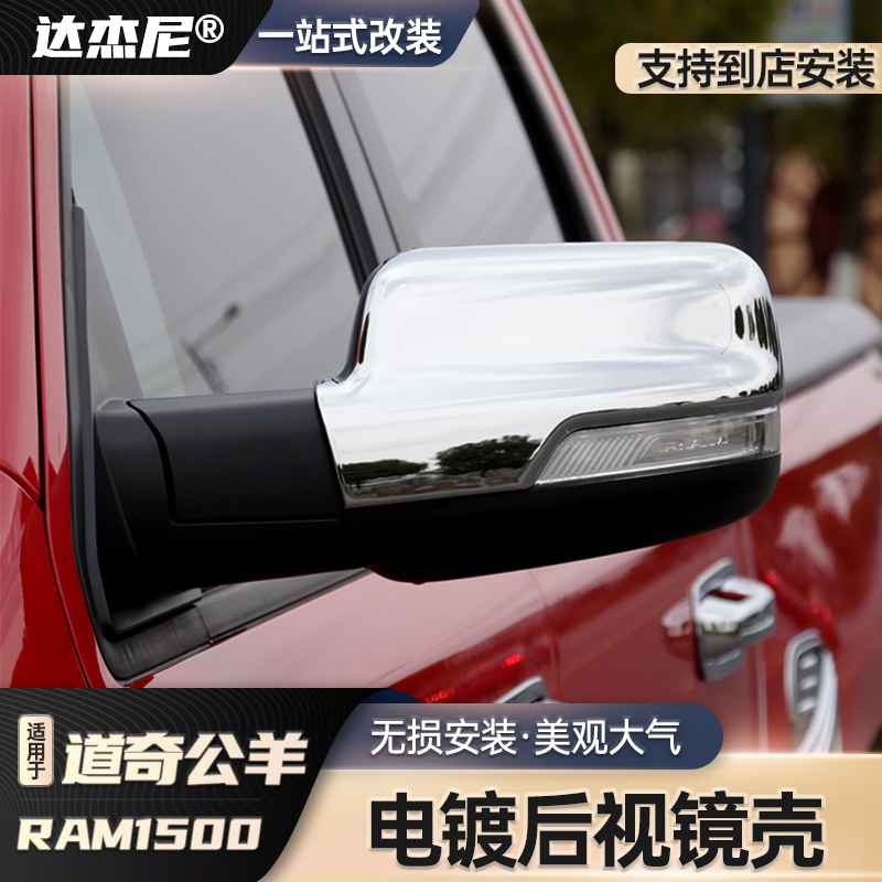适用道奇公羊RAM1500霸王龙后视镜盖改装倒车镜壳反光镜装饰配件