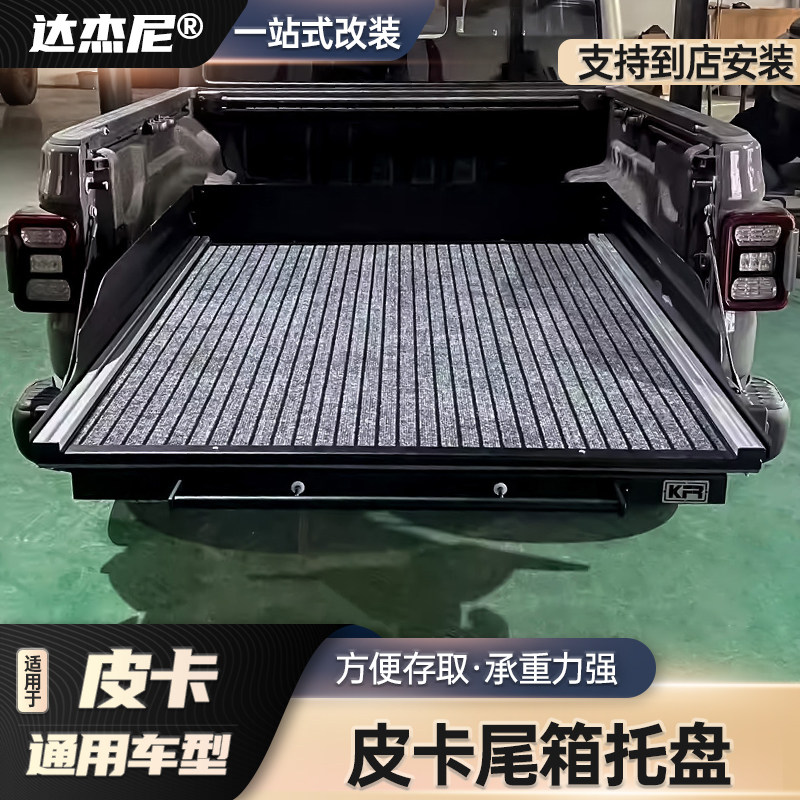 游骑侠F150猛禽坦途道奇公羊角斗士霸王龙后备箱托盘尾箱抽屉改装