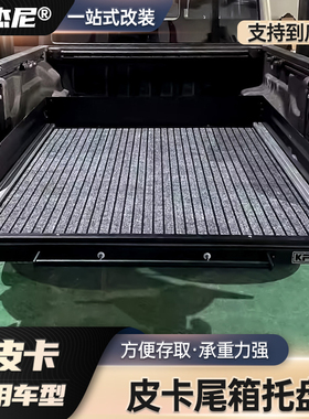 游骑侠F150猛禽坦途道奇公羊角斗士霸王龙后备箱托盘尾箱抽屉改装