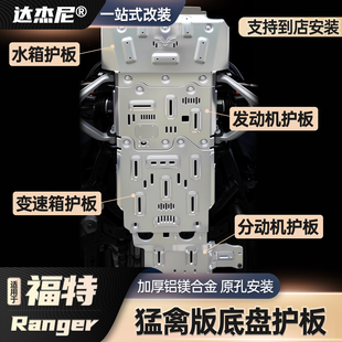福特Ranger Raptor猛禽版专用3.0V6发动机护板油箱铝合金底盘护板