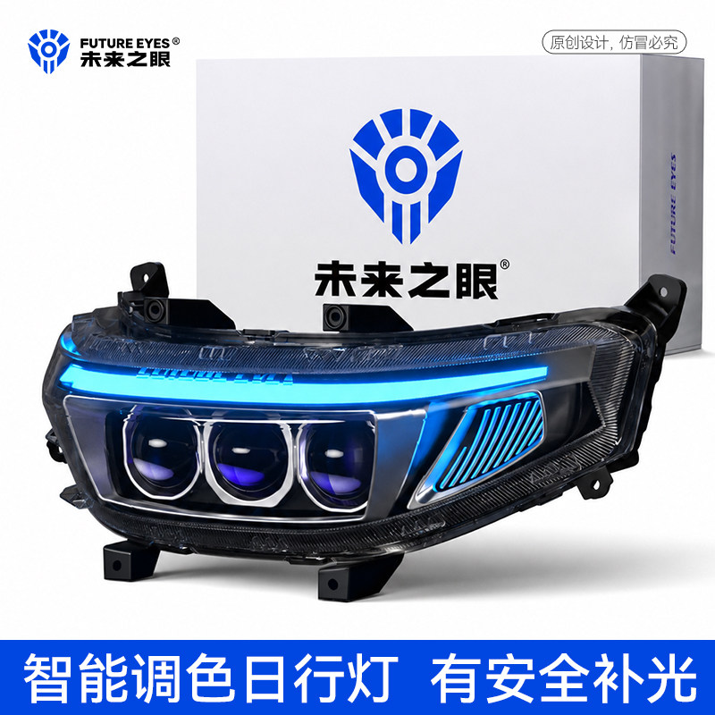 未来之眼九号FNM系列大灯总成