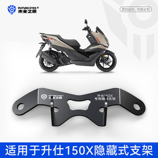 未来之眼适用于升仕150X专用F150S 迷你改装支架隐藏式射灯支架