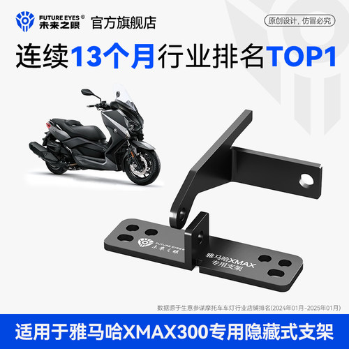 未来之眼旗舰店XMAX300改装支架