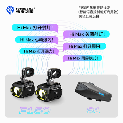 未来之眼F150摩托车智能语音射灯