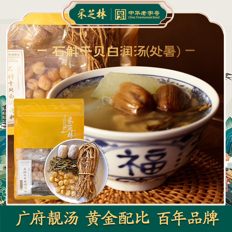 广药处暑石斛干贝白润汤料采芝林