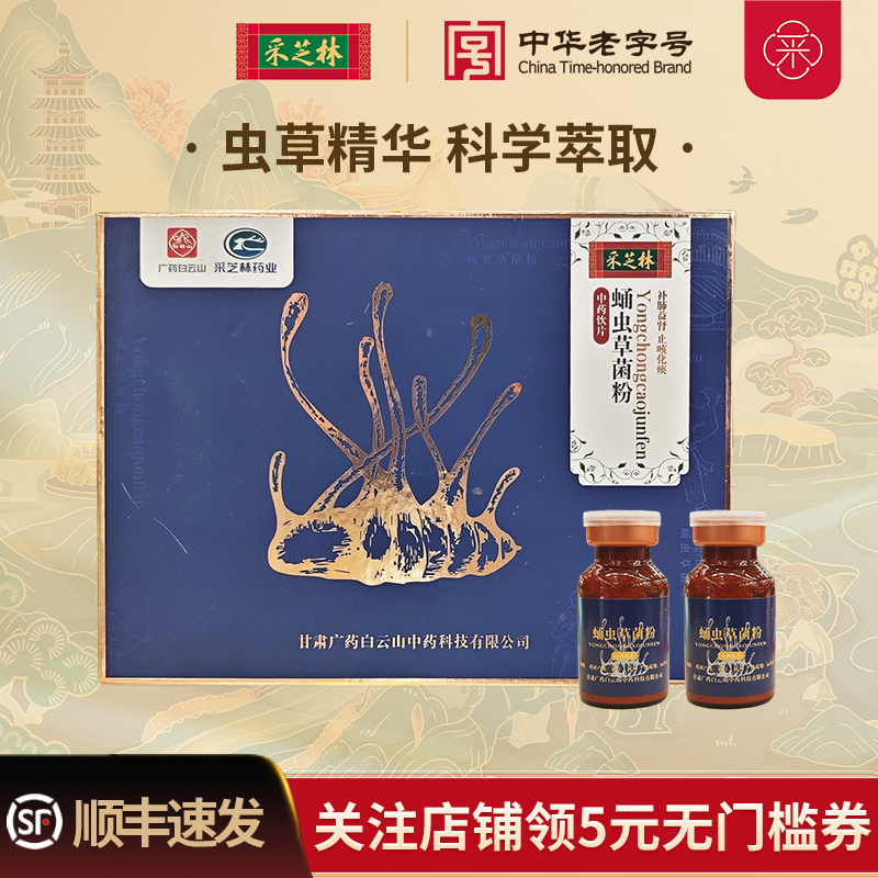广云白云山采芝林蛹虫草菌粉中药饮片细粉泡水1.5g*20瓶/盒
