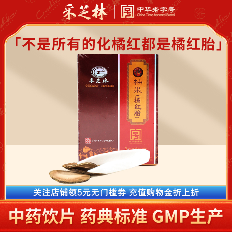 采芝林中医馆化橘红广药白云山