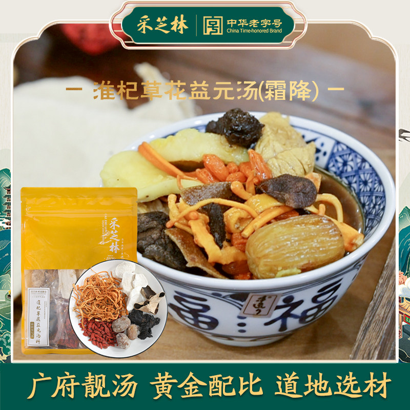 淮杞草花益元汤料采芝林霜降汤料