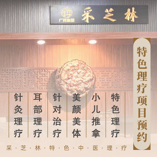 采芝林中医馆特色理疗项目线上预约中医经络推拿拔火罐刮痧艾盒灸