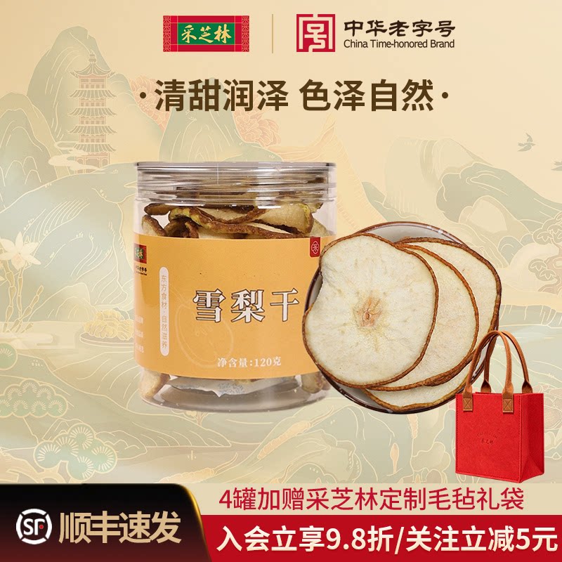 采芝林河北赵县雪梨干白梨干赵州雪梨干片泡水搭海底椰玉竹无花果