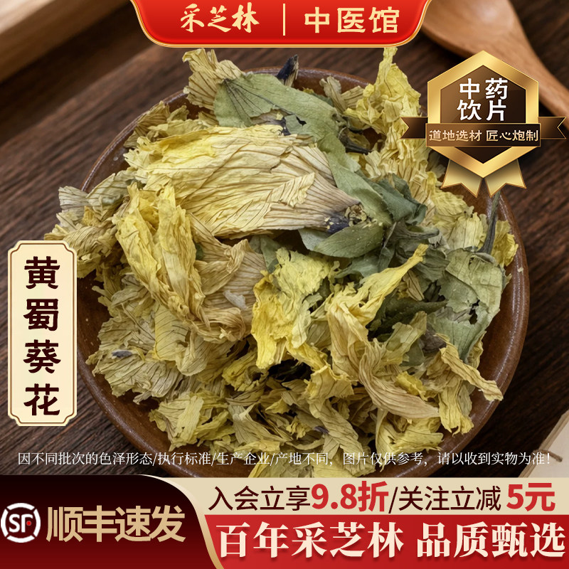 采芝林中医馆黄蜀葵花中药饮片干净无杂中药材抓配店铺散称花干