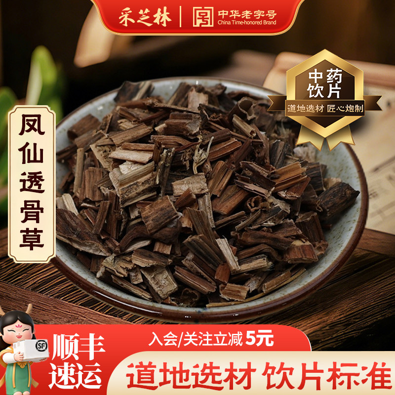 采芝林中医馆凤仙透骨草中药饮片散称中草药材抓配泡脚凤仙草花梗