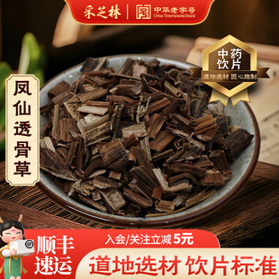 采芝林中医馆凤仙透骨草中药饮片散称中草药材抓配泡脚凤仙草花梗