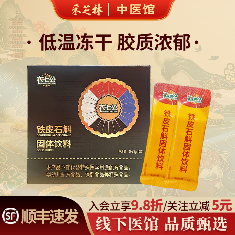农七公铁皮石斛冻干粉