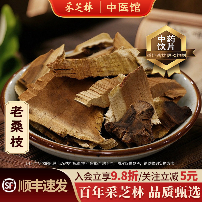 采芝林中医馆老桑枝中药饮片老桑树枝干货桑枝子散称中药材抓配店