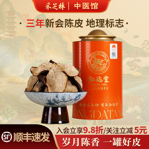 泓达堂3三年新会陈皮泡水泡茶煲汤密封罐装广东特产茶枝柑大红皮