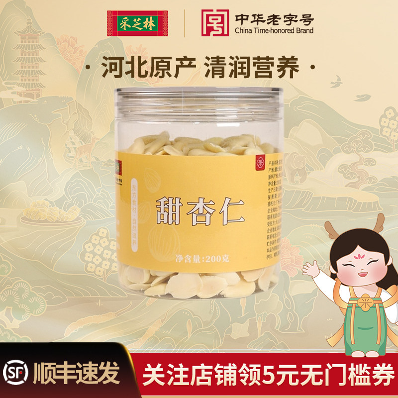 采芝林中医馆河北承德甜杏仁干货煲汤原材料脱皮杏仁大颗煮粥糖水