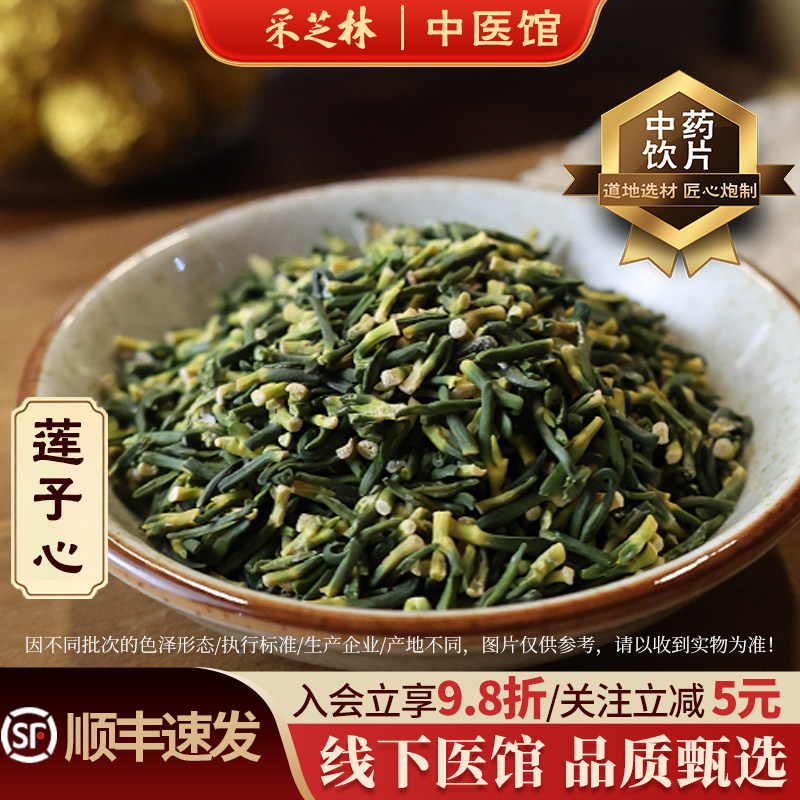 采芝林莲子心中药饮片