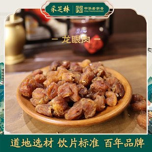 采芝林中医馆龙眼肉桂圆肉中药饮片广西无核干货泡水煲汤中草药材