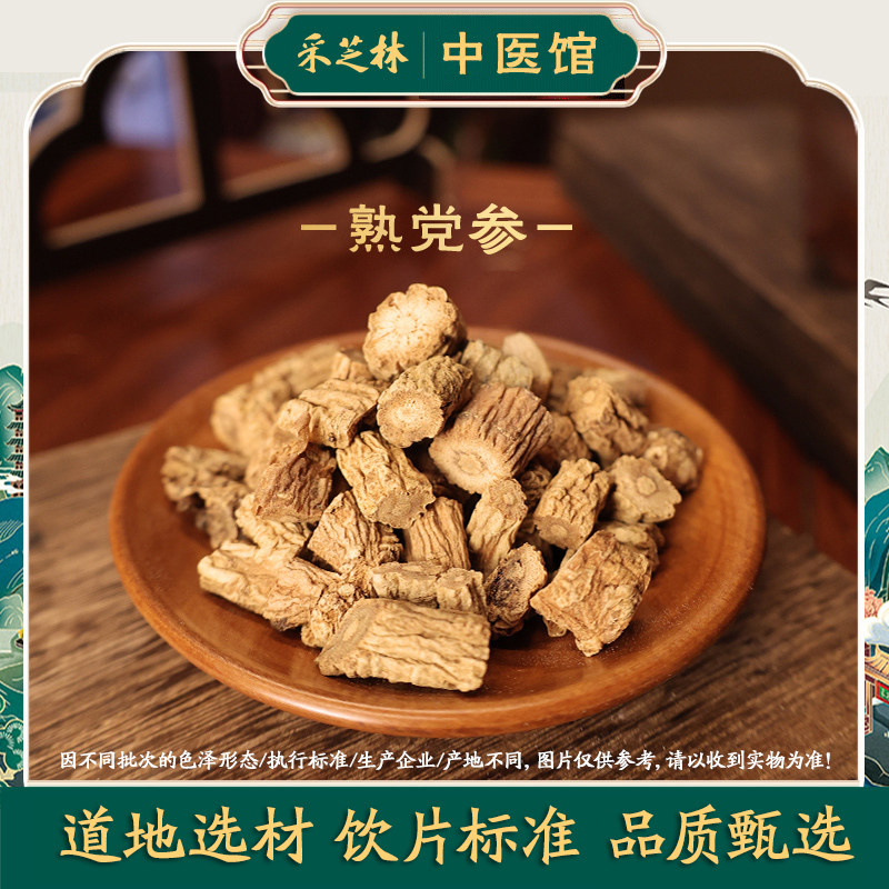采芝林中医馆甘肃熟党参中药饮片中草药抓配中药材党参段泡茶煲汤