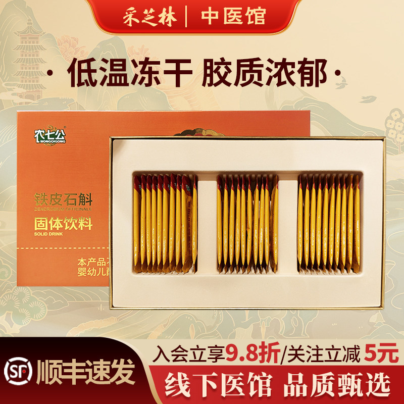 农七公铁皮石斛粉冻干礼盒装