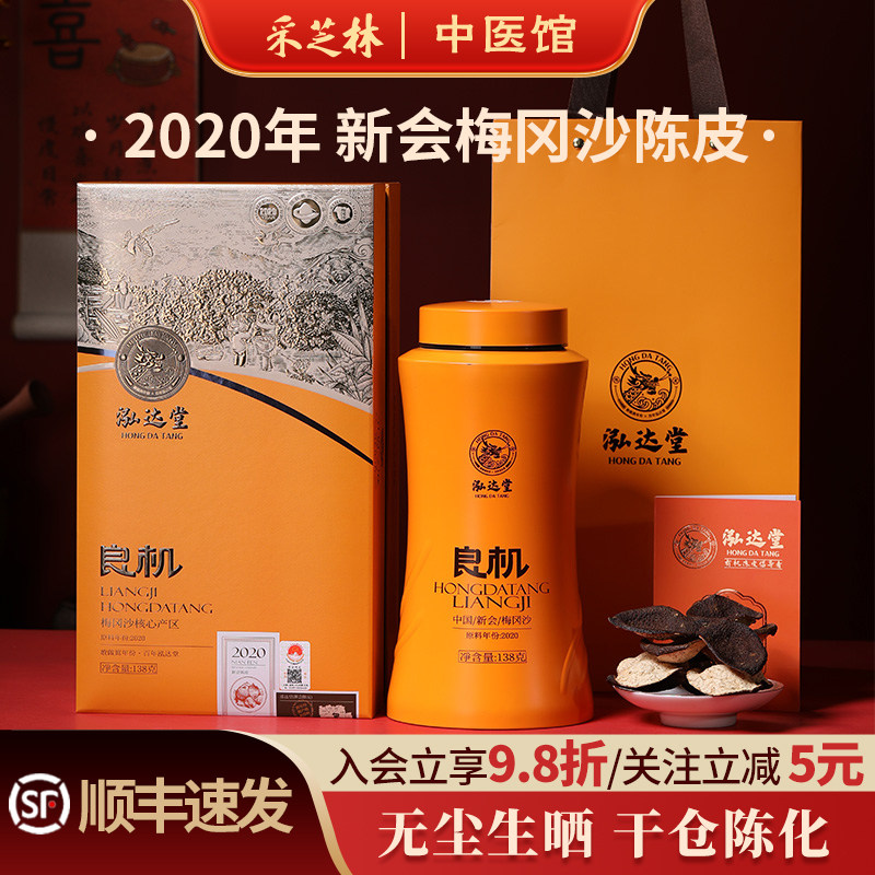 泓达堂2020年新会陈皮五年老皮橘皮茶枝柑皮泡水泡茶礼盒送人干仓