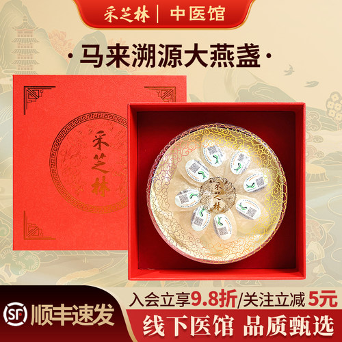 采芝林进口溯源燕窝礼盒