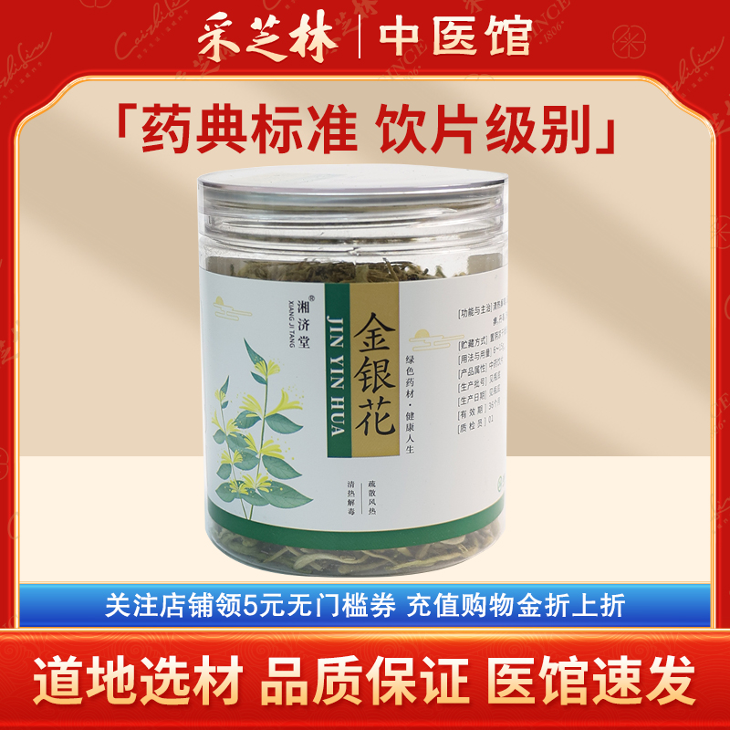 采芝林中医馆湘济堂金银花中药饮片山东金银花茶泡水中草药材干花