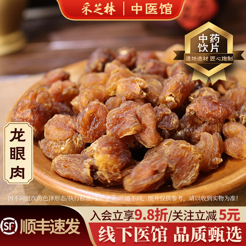 采芝林龙眼肉中药饮片
