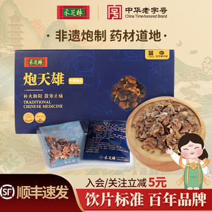 采芝林中医馆炮天雄中药饮片四川江油中药材附子黑顺片炮附片泡水