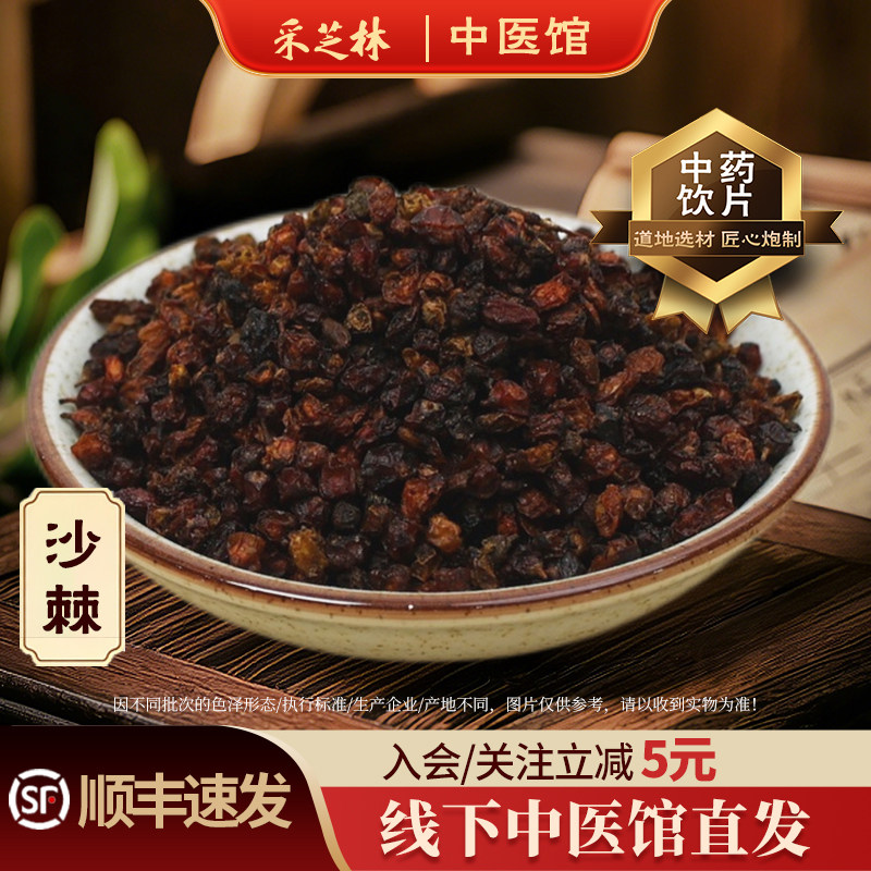 采芝林中医馆内蒙古沙棘中药饮片中草药材抓配店铺大全