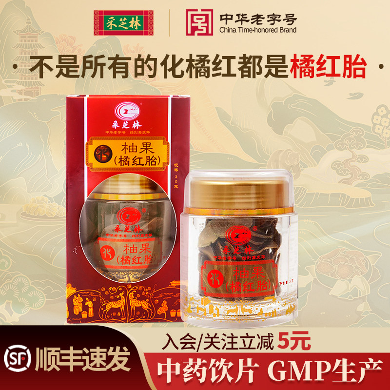 采芝林中医馆化橘红官方旗舰店图片