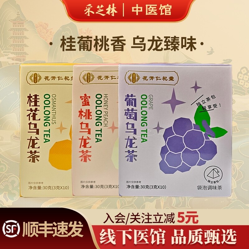 采芝林中医馆桂花蜜桃普通乌龙茶包泡水办公室煮水泡茶冷泡茶
